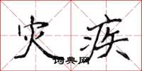 侯登峰灾疾楷书怎么写