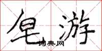 侯登峰皂游楷书怎么写