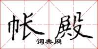 侯登峰帐殿楷书怎么写