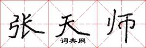 侯登峰张天师楷书怎么写