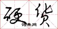 曾庆福硬货草书怎么写
