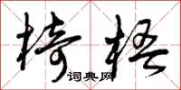 曾庆福椅梧草书怎么写