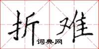 侯登峰折难楷书怎么写