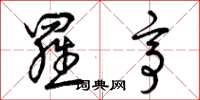 曾庆福罗亭草书怎么写