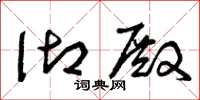 曾庆福御殿草书怎么写