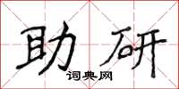 侯登峰助研楷书怎么写