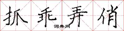 侯登峰抓乖弄俏楷书怎么写