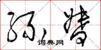 曾庆福缘督草书怎么写