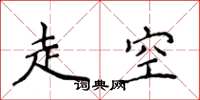 侯登峰走空楷书怎么写