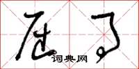 曾庆福屈事草书怎么写