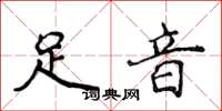 侯登峰足音楷书怎么写