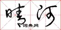 曾庆福晴河草书怎么写