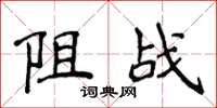 侯登峰阻战楷书怎么写