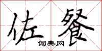 侯登峰佐餐楷书怎么写