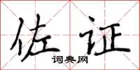 侯登峰佐证楷书怎么写