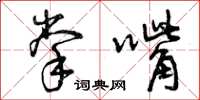 曾庆福掌嘴草书怎么写