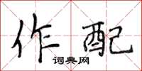 侯登峰作配楷书怎么写