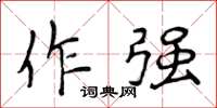 侯登峰作强楷书怎么写