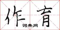 侯登峰作育楷书怎么写