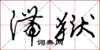 曾庆福滞狱草书怎么写