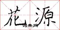 侯登峰花源楷书怎么写