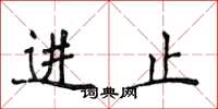 侯登峰进止楷书怎么写