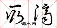 曾庆福取济草书怎么写