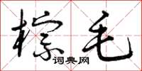 曾庆福棕毛草书怎么写