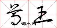 曾庆福尊王草书怎么写