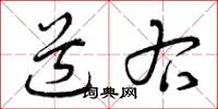 曾庆福道右草书怎么写