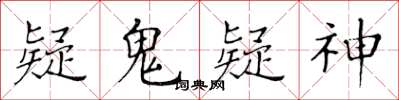 黄华生疑鬼疑神楷书怎么写