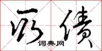 曾庆福取债草书怎么写