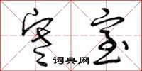曾庆福寒室草书怎么写