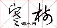 曾庆福寒树草书怎么写