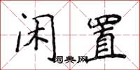 侯登峰闲置楷书怎么写