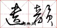 曾庆福遗韵草书怎么写
