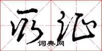 曾庆福取证草书怎么写