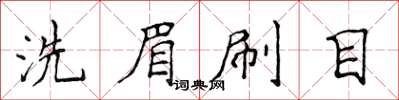 侯登峰洗眉刷目楷书怎么写