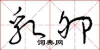 曾庆福乳卵草书怎么写