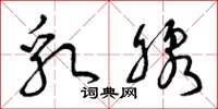 曾庆福乳腺草书怎么写