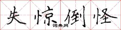 侯登峰失惊倒怪楷书怎么写