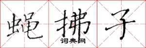 黄华生蝇拂子楷书怎么写