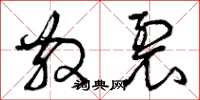 曾庆福散裂草书怎么写