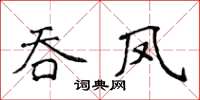 侯登峰吞凤楷书怎么写