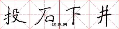 侯登峰投石下井楷书怎么写