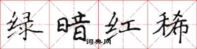侯登峰绿暗红稀楷书怎么写