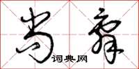 曾庆福尚辞草书怎么写