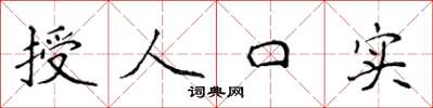侯登峰授人口实楷书怎么写