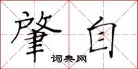 黄华生肇自楷书怎么写