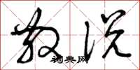 曾庆福散说草书怎么写